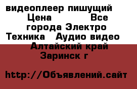 видеоплеер пишущий LG › Цена ­ 1 299 - Все города Электро-Техника » Аудио-видео   . Алтайский край,Заринск г.